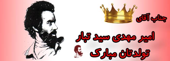 جناب آقای امیر مهدی سید تبار تولدت مبارک جناب آقای امیر مهدی سید تبار تولدت مبارک